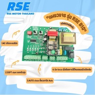 แผงควบคุมมอเตอร์ รุ่น RSE B10 *220V*⚡️ล้ำกว่าแผง G10⚡️Motor Controller Circuit Board(มอเตอร์ประตูรีโ