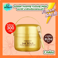 [1 กล่อง] Amado Ginseng Firming Booster Mask อมาโด้ มาส์คทองคำ มาส์กครีมเจลทองคำ [300 กรัม]