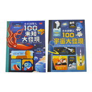 小小科學人 100宇宙大發現 + 100未知大發現  科學館  小天下