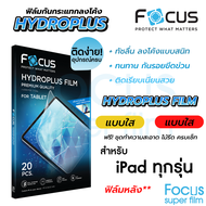 Focus Hydroplus ฟิล์มไฮโดรเจล โฟกัส ฟิล์มหลัง สำหรับ iPad ทุกรุ่น