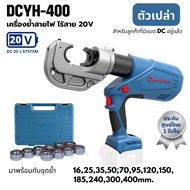 เครื่องย้ำสายไฟ ย้ำหางปลา ไร้สาย 20V DC DONGCHENG DCYH400