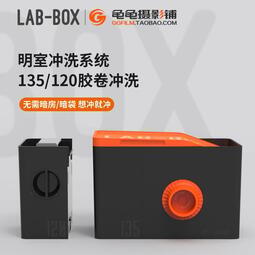 （免運）Lab-box顯影罐mini暗房沖洗設備套裝135膠卷120負片免暗袋沖洗罐