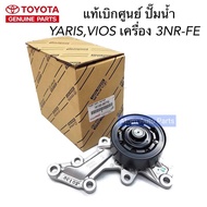 แท้ศูนย์ ปั๊มน้ำ VIOS 2016-2020 เครื่อง 2NRFE YARIS 2017-2020 เครื่อง 3NRFE  SIENTA เซียนต้า  AVANZA