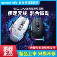 【促銷】羅技G502 X PLUS無線游戲鼠標光學機械微動電腦充電電競G502XPLUS