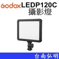 台南弘明  神牛 GODOX LEDP120C 錄影燈 平板型可調色溫 LED燈 超薄型 補光燈