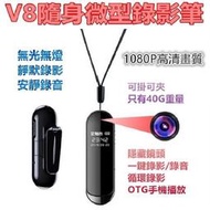 全新 V8 1080P 錄音筆 錄音 錄影 隨身錄影 可掛脖 可夾 密錄器 監控器 錄影 一鍵錄影 監視器