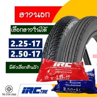 ยางนอกขอบ17 IRC TIRE ลายตรง 225-17 , ลายเเม็กซิ่ง 250-17 มีตัวเลือกสินค้า พร้องยางใน IRC