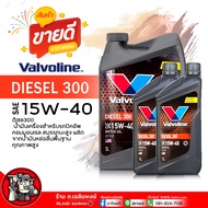น้ำมันเครื่อง ดีเซล Valvoline Diesel 300 15W-40 วาโวลีน ดีเซล 300 SAE 15W-40 น้ำมันเครื่องยนต์ดีเซล