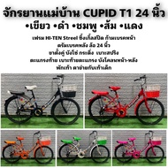 จักรยานแม่บ้าน CUPID T1 24 นิ้ว