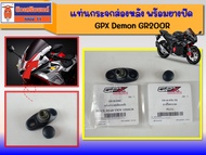 แท่นกระจกส่องหลัง พร้อมยางปิด GPX Demon GR200R  ของแท้เบิกศูนย์