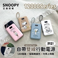 【SNOOPY 史努比】 12000series 數顯自帶雙線 薄型磁吸無線充行動電源