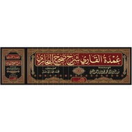 Umdatul Qari Syarah Sahih Bukhari DAL | عمدة القاري شرح صحيح البخاري - الدار العالمية