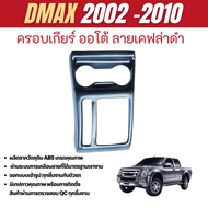 ครอบเกียร์ ISUZU DMAX 2002-2010 ออโต้ ใส่ได้ทั้ง 24 ประตู ลายแคฟล่า คาร์บอน ดีแมกซ์ D-MAX ประดับยนต