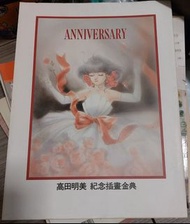 高田明美 紀念插畫金集