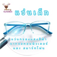 แว่นตา  แว่นเด็ก แว่นกรองแสง แว่นทรงเหลี่ยม สีฟ้าใส แว่นแฟชั่น Kwang.glasses แว่นกรองแสงสีฟ้าได้จริง แว่นตากรองแสง แว่นกรองแสงฟ้า