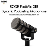 RODE PodMic Dynamic Podcasting Microphone (XLR Only) ประกันศูนย์ไทย 2 ปี
