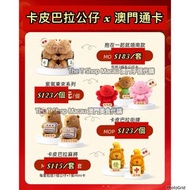 懶惰神獸 卡皮巴拉系列 澳門通卡 澳門通毛公仔卡