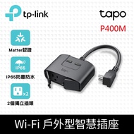 TP-Link Tapo P400M Wi-Fi戶外型智慧插座 延長線 支援Matter (防水防塵/遠端管理/雙獨立開關)
