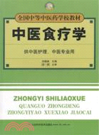 中醫食療學（簡體書）