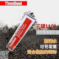 日本ThreeBond三鍵TB 1101船舶修補專用膠耐海水200g赤褐色不幹性 JS319