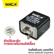 WACA รีเลย์ไฟเลี้ยวแต่ง 12v for Msx R15 M-slaz Mt-15 Ksr Cb150r Demon 150gr/gn Zoomer-x Click Scoopy Wave Aerox รีเลย์ไฟเลี้ยว รีเลย์ไฟกระพริบ สามารถปรับจังหวะให้กระพริบเร็วขึ้นหรือช้าลงได้ 200 ไฟ Led FSA