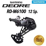 ตีนผี Shimano DEORE RD-M6100 12 สปีด ของแท้ จัดส่งไว