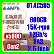 全新盒裝 IBM 01AC595 01EJ012 v5000 G2 600GB 15K 12G SAS 2.5吋