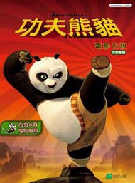 功夫熊貓（1）：電影小說（中英雙語）