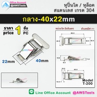 หูปิ่นโต สแตนเลส หูล็อคปิ่นโต  [หูปิ่นโต หูล็อค ที่ล็อคปิ่นโต หูล็อกหีบ ตัวล็อค ตัวหนีบ หูหนีบ กิ๊บล