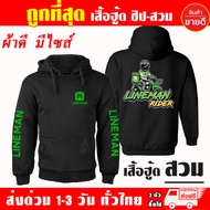 เสื้อฮู้ด LINE MAN ไลน์แมน เสื้อ Lineman Waveสายซิ่ง ผ้าเกรด A แบบสวมและแบบซิป เสื้อกันหนาว เสื้อแจ็