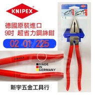 電動五金行】平行輸入 德國 K牌 KNIPEX 9吋 超省力鋼絲鉗 9吋 小鐵剪 老虎鉗 0201225！