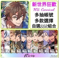 新世界狂歡🔥多抽帳號 300-1000抽 多款選擇 🔥另有自選SSR組合 可以選限定/T0 ❤️新世紀狂歡 NU: Carnival Erolabs BL 港服 台服 亞服 日服 國際服 港台服 多石