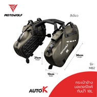 MOTOWOLF กระเป๋ากันน้ำติดข้างมอเตอร์ไซค์ รุ่น MB2 กระเป๋าข้าง