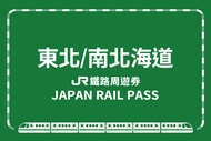 【日本】JR PASS 東北・南北海道鐵路周遊券JR Tohoku-South Hokkaido Rail Pass