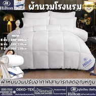 【Hiltonแท้ !!】 ผ้านวม ผ้านวมโรงแรม มีให้เลือก3ขนาด 5 ฟุต, 6 ฟุต, 7 ฟุต มีบาง/หนา comforter ผ้าห่มนวม