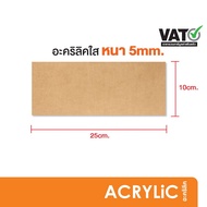 แผ่นอะคริลิค อะคริลิคใส หนา5มิล 10x25cm. (SH6)