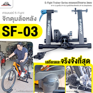 S-Fight Trainer Series เทรนเนอร์จักรยาน 3แบบ SF-01 (3 ลูกกลิ้ง) SF-02 (2 ลูกกลิ้งจับตะเกียบหน้า) SF-