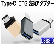 usb type-c 変換アダプタ USB type c otg 変換アダプター USB type c to USB A 変換 USB TYPE C OTG ケーブル USB TYPE-C OTG ア