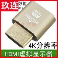 【台灣公司 可開發票】 顯卡欺騙器 HDMI假負載 虛擬顯示器EDID DISPLAY CHEAT