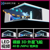 🎥 VJ LOOP | Naked Eye 3D Alien Spaceship for Bar & Plaza LED Display 👽🚀 [MICHIGO STUDIO]