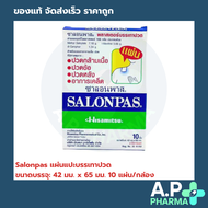 Salonpas ซาลอนพาส แผ่นแปะบรรเทาปวด 42 มม. x 65 มม. 10 แผ่น/กล่อง แก้ปวด พลาสเตอร์บรรเทาปวด