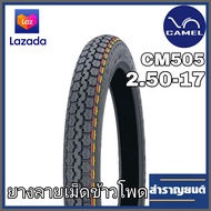 ยางนอกมอเตอร์ไซค์ ลายเม็ดข้าวโพด CM 505 ขนาด 2.50-17 ขอบ17 ยี่ห้อคาเมล STANDARD STREET TIRE CAMEL CM 505 SIZE 2.50-17