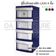OA Furniture ตู้ลิ้นชักพลาสติก LION 4 ชั้น