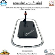 กรองเกียร์+ปะเก็นเกียร์ BMW เกียร์ 5 สปีด ZF 5HP รุ่น Series 3[E46] Series 5[E39] Series 7[E38] X3[E