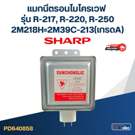 แมกนีตรอนไมโครเวฟ SHARP รุ่น R-217 R-220 R-250 #2M39C-213(เกรดA)