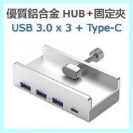 4-in-1 USB 3.0 x 3 + Type-C 優質鋁合金擴展器(5Gbps 超高速傳輸),固定夾設計,背面附Type-C充電接口及標配數據線 Hub/Adapter (銀色)