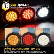 ไฟท้ายled 12v 24v ยี่ห้อ Shiliduo สำหรับ รถกระบะ รถบรรทุก รถพ่วง จำนวน 1 ชิ้น