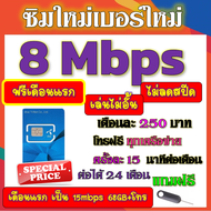 🟡ฟรีเดือนแรก🟡ซิมโปรเทพ 8 Mbpsไม่อั้นไม่ลดสปีด เดือนแรกฟรี 15M 68GB + โทรฟรีทุกเครือข่าย🟡ซิมใหม่🟡DTAC
