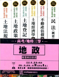 高考／地特三等地政專業科目套書（共六冊）