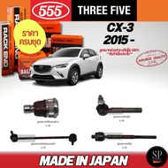 ส่งไว ครบชุดถูกกว่า 555 แท้ญี่ปุ่น ลูกหมาก CX-3 15- ลูกหมากปีกนกล่าง คันชัก ลูกหมากแร็ค ลูกหมากกันโค